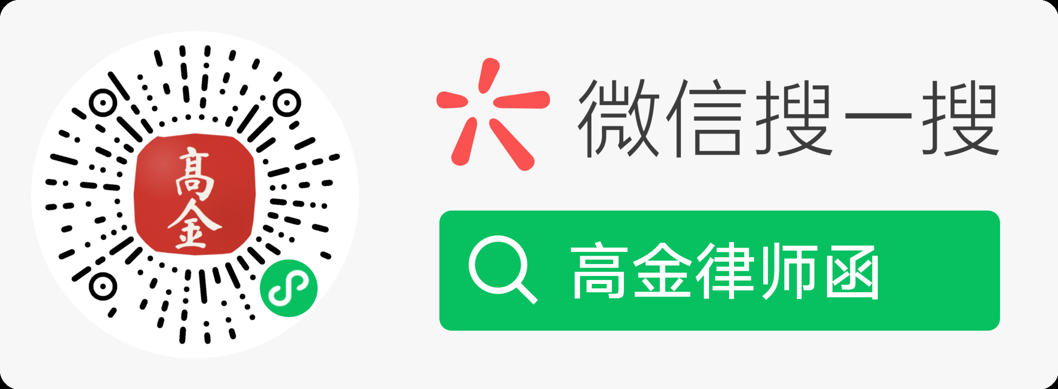 高金律师函 · 微信扫码下单 · 搜一搜：高金律师函
