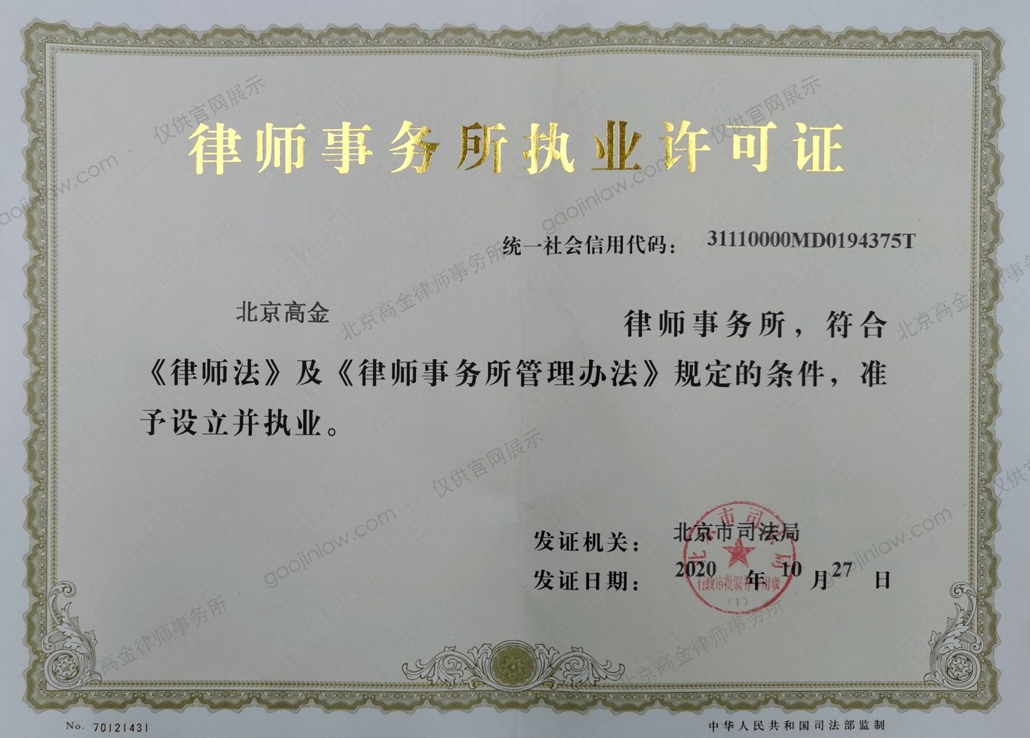 北京高金律师事务所 · 律师事务所执业许可证（北京市司法局核发）