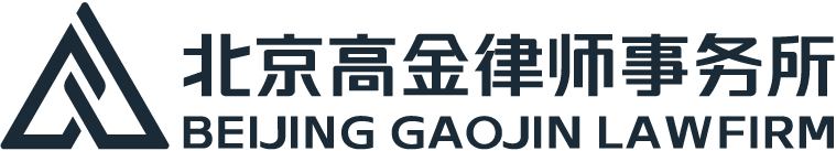 北京高金律师事务所
