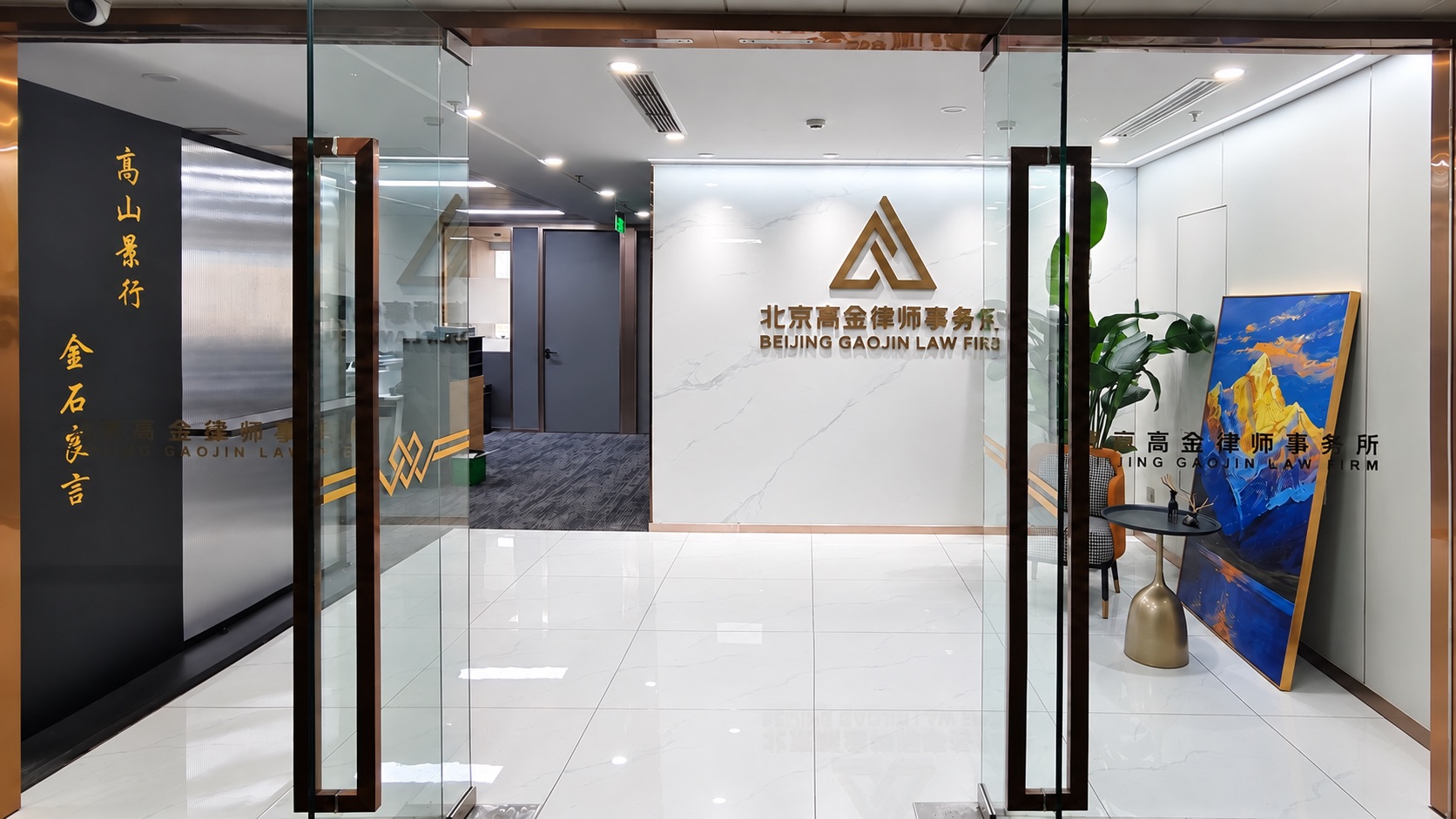 北京高金律师事务所入口与门厅实景