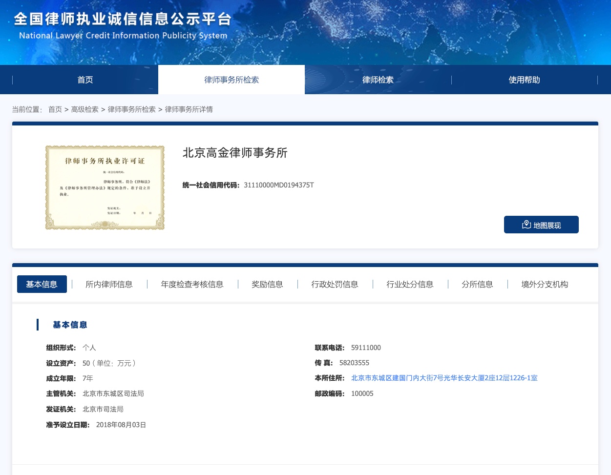 全国律师执业诚信信息公示平台上北京高金律师事务所的登记详情页截图