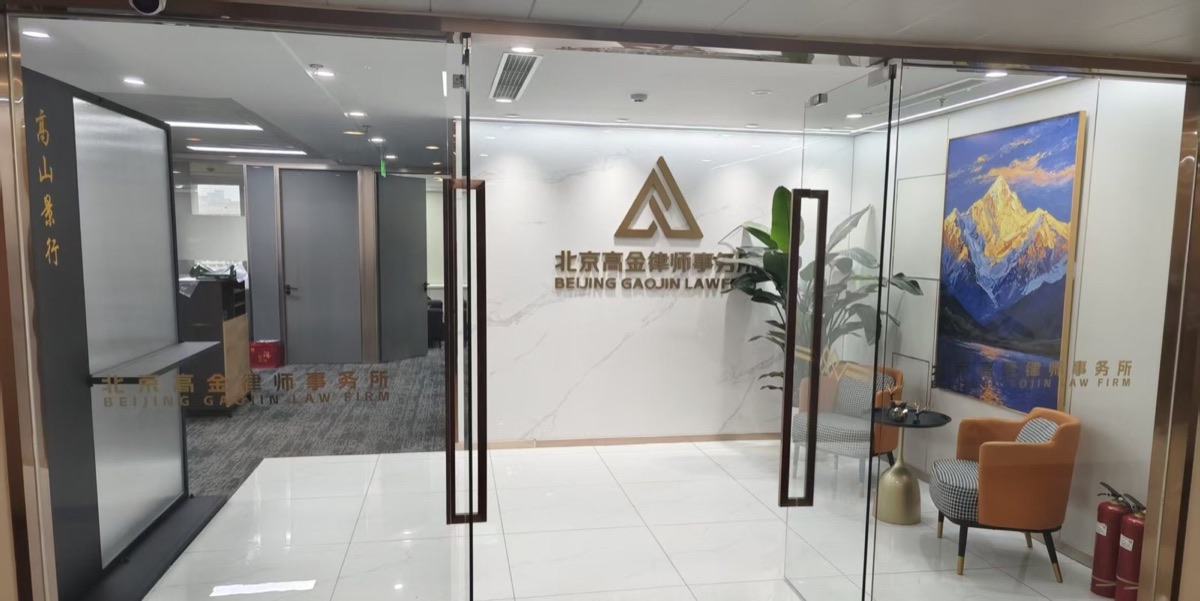 北京高金律师事务所入口，墙上有中英文所名